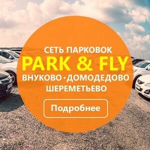 Оплата парковки в Домодедово, Шереметьево, Внуково Парковка в аэропорту, лучшие цены